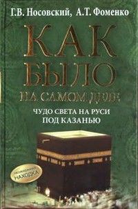 Анатолий Фоменко - Первое чудо света. Как и для чего были построены египетские пирамиды