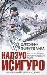 Кадзуо Исигуро - Безутешные