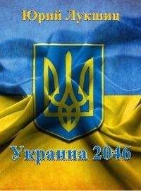 Юрий Лукшиц - Оптимизация функционирования ВР Украины