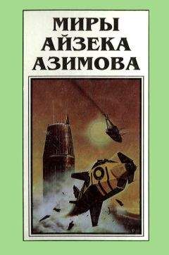 Айзек Азимов - Миры Айзека Азимова. Книга 12