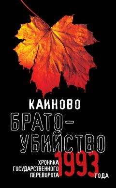 А. Русанова - Каиново братоубийство. Хроника государственного переворота 1993 года (сборник)