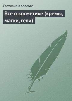 Оксана Сергеева - Все, что нужно знать будущей маме. Готовимся к рождению малыша