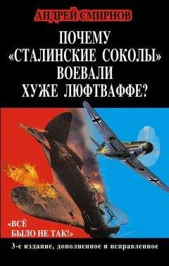 Андрей Смирнов - Почему «сталинские соколы» воевали хуже Люфтваффе? «Всё было не так!»