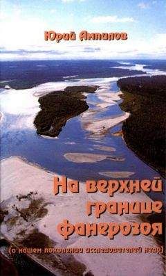 Юрий Ампилов - На верхней границе фанерозоя (о нашем поколении исследователей недр)