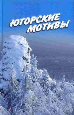 Иван Цуприков - Югорские мотивы: Сборник рассказов, стихов, публицистических статей