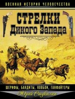 Юрий Стукалин - Индейцы Дикого Запада в бою. «Хороший день, чтобы умереть!»