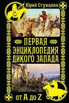 Юрий Стукалин - Первая энциклопедия Дикого Запада – от A до Z