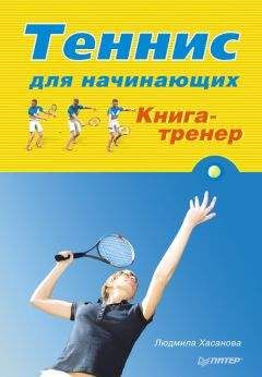 Анатолий Алексеев - Психическая подготовка в теннисе