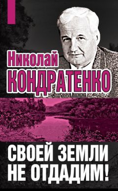 Николай Кондратенко - Своей земли не отдадим!