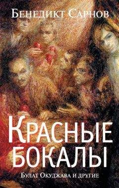 Бенедикт Сарнов - Скуки не было. Вторая книга воспоминаний