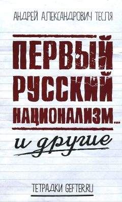 Эрик Лор - Русский национализм и Российская империя: Кампания против «вражеских подданных» в годы Первой мировой войны