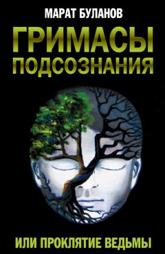 Виктор Щепин - Переступая границу событий. Психология подсознания