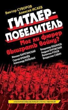 Алексей Исаев - Великая Отечественная альтернатива. 1941 в сослагательном наклонении