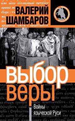 Валерий Шамбаров - Царь грозной Руси