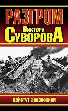 Олег Михайлов - Суворов