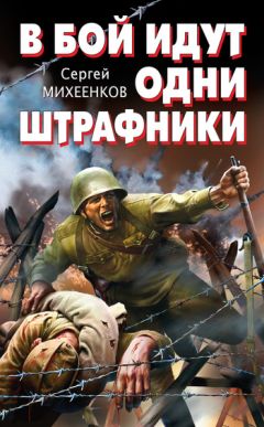 Сергей Михеенков - В бой идут одни штрафники