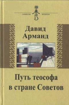 Александра Давид-Неэль - Зачарованные тайной