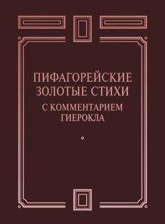  Сборник - Пифагорейские Золотые стихи с комментарием Гиерокла