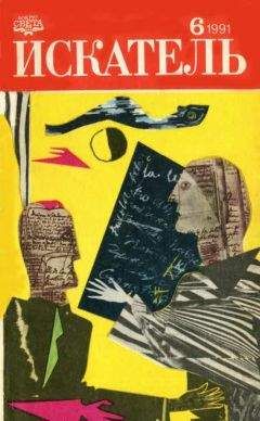 Теодор Старджон - Искатель, 1991 № 6