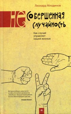 Леонард Млодинов - Стивен Хокинг. О дружбе и физике