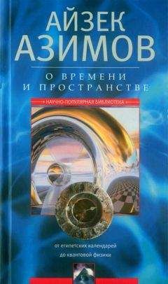 Айзек Азимов - О времени, пространстве и других вещах. От египетских календарей до квантовой физики