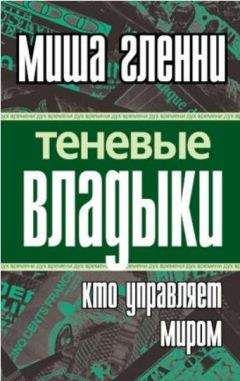 Миша Гленни - Теневые владыки: Кто управляет миром