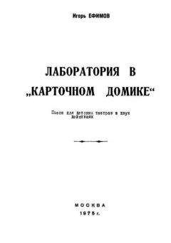 Илья Московцев - Фея зеленой звезды (пьеса в двух действиях)