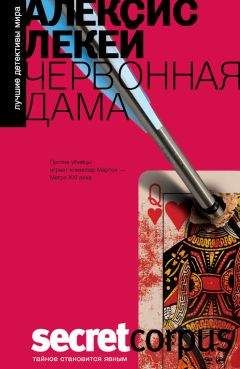 Алексис Лекей - Червонная дама