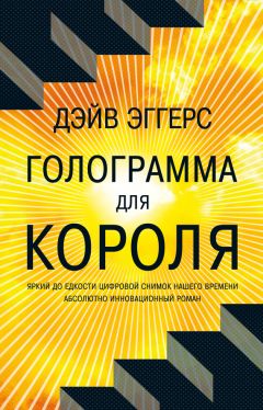 Дейв Эггерс - Голограмма для короля