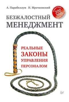 Джулия Моргенстерн - Тайм-менеджмент. Искусство планирования и управления своим временем и своей жизнью