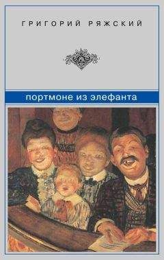 Григорий Ряжский - Дивертисмент братьев Лунио