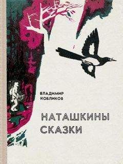 Нелли Дейнфорд - Маленькие сказки большого Космоса