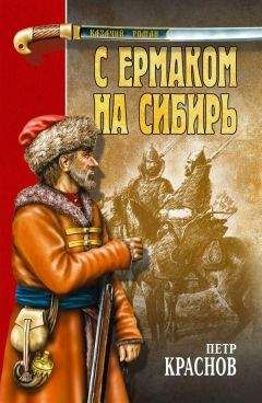Грегор Самаров - На троне великого деда