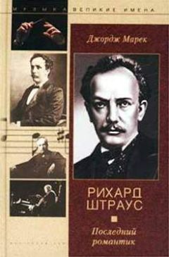 Джордж Марек - Рихард Штраус. Последний романтик