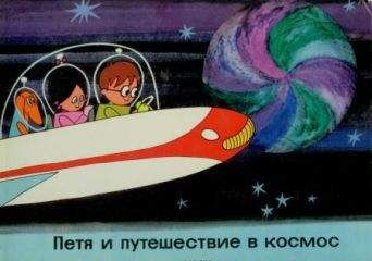 Александр Волков - Путешествие Пети Иванова на внеземную станцию