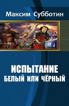 Субботин Максим - Испытание - 1. Белый или черный