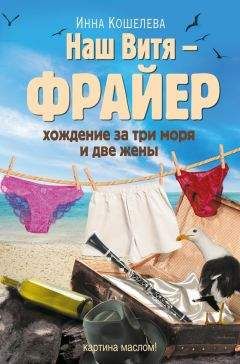 Инна Кошелева - Наш Витя – фрайер. Хождение за три моря и две жены