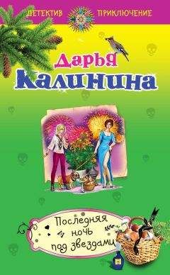 Дарья Калинина - Миллион под брачным ложем