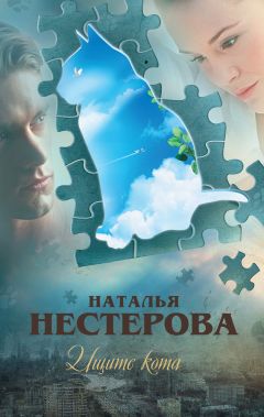 Наталья Нестерова - Ищите кота (сборник)