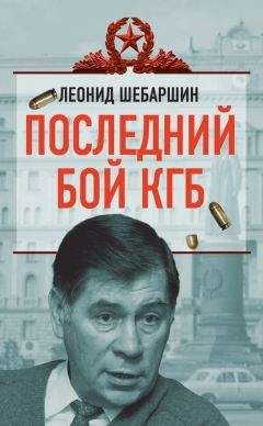 Вячеслав Широнин - Под колпаком контрразведки. Тайная подоплёка перестройки