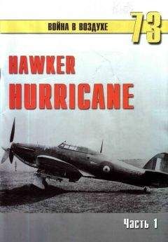 С. Иванов - Hawker Hurricane. Часть 1