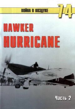 С. Иванов - Hawker Hurricane. Часть 2