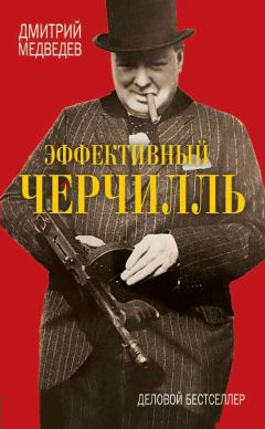 Дмитрий Медведев - Черчилль. Биография. Оратор. Историк. Публицист. Амбициозное начало 1874–1929