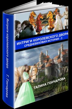 Галина Гончарова - Интриги королевского двора