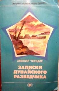 Алексей Чхеидзе - Записки дунайского разведчика