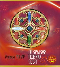 Лариса Ренар - Круг женской силы. Энергии стихий и тайны обольщения