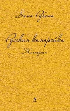 Дина Рубина - Русская канарейка. Трилогия в одном томе