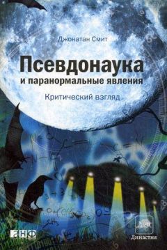 Джонатан Смит - Псевдонаука и паранормальные явления: Критический взгляд