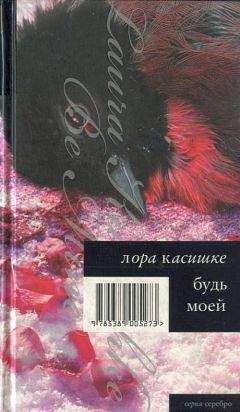 Лора Касишке - Вся жизнь перед глазами