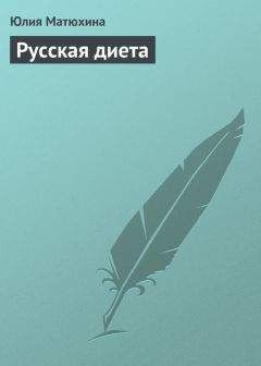 Вилена Гурова - Диета кремлевских политиков без грифа «секретно»